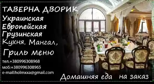 Таверна Дворик Таверна Дворик