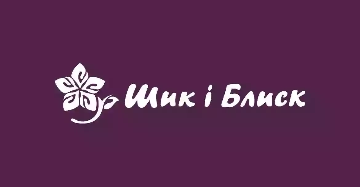 Шик і Блиск Шик і Блиск