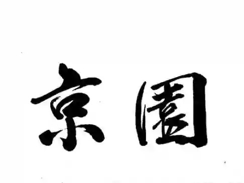 King Yen King Yen